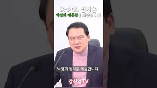 박정희대통령 계승 케이폴