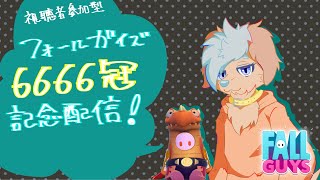 【 視聴者参加型 】 Ｈ６年６月６日生まれのボクが6666冠を取る配信です。【 フォールガイズ / 雑談 】