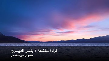 ياسر الدوسري قراءة خاشعة ( وهو الله لا إله إلا هو له الحمد ) من سورة القصص