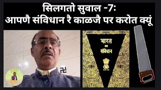 सलगत सवल -7 आपण सवधन र कळज पर करत कय? थ रपख