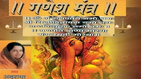ओम गण गणपते नमो नमः 108 बार अनुराधा पौडवाल ज्यूकबॉक्स