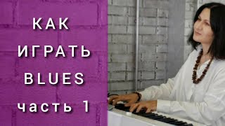Урок 30. Как играть блюз? Часть 1. Урок 30. Как играть блюз? Часть 1.