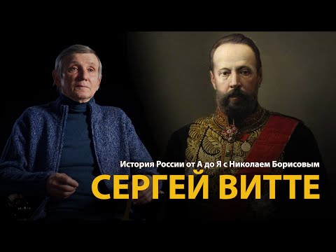 Видео: Сергей Витте като предвестник на революцията