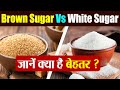 White Sugar या Brown Sugar, जानें दोनों में से क्या है बेहतर | Brown Sugar Benefits | Boldsky