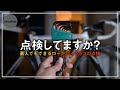 【整備の素人向け】安全に走るための点検項目【ロードバイク】