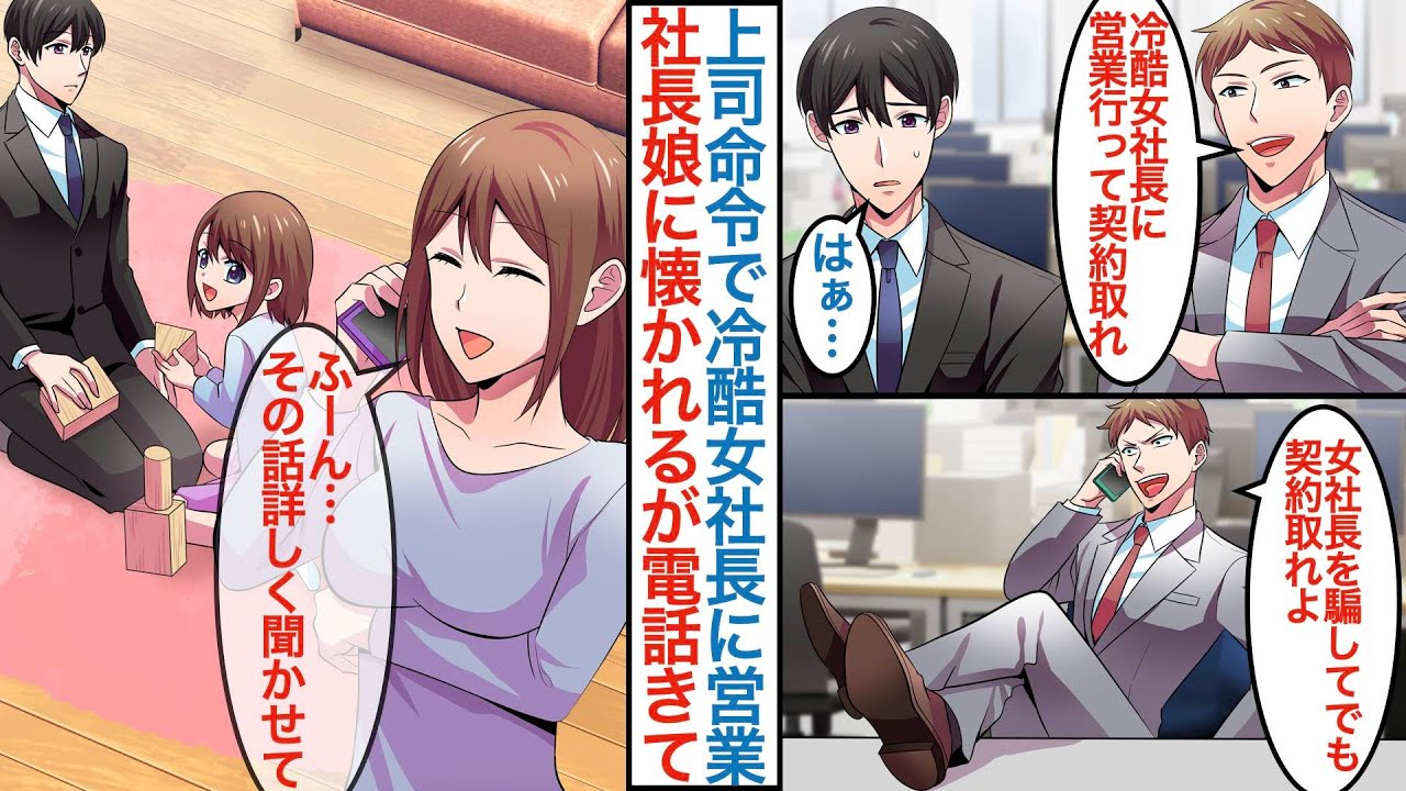 【漫画】上司命令で厳しいで有名な美人女社長の元に営業に行く無能な俺。実は社長はシンママでなぜか娘いて父親みたいに懐かれて相手をしていたが電話がきて彼女がでると「その話詳しく聞かせて」【恋愛マンガ動画】