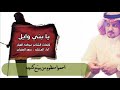 يابني وايل كلمات الشاعر عبدالله العبار آداء سعد الجفران يابني وايل كلمات الشاعر عبدالله العبار آداء سعد الجفران