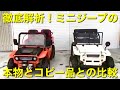 【紹介】徹底解析！ミニジープコピー品との違い