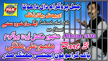 Jail Program | Mansoor Ali Malangi | Vol-350-Part-3 | Upload By Pak Gramo Phone Agency Jhang