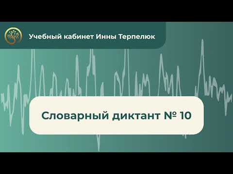 Словарный диктант № 10