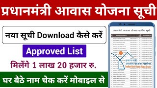 आवास प्लस 2.0/नई Approved List जारी | PM Awas Yojana New List | PM Awas Yojana 2.0 List Kaise Dekhe screenshot 2