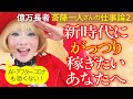 新時代にがっつり稼ぎたいあなたへ。斎藤一人さんの仕事論2◎ミラクルレッスン【新しい時代のお金の話】