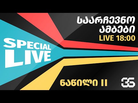 სპეციალური გამოშვება Live 18 00