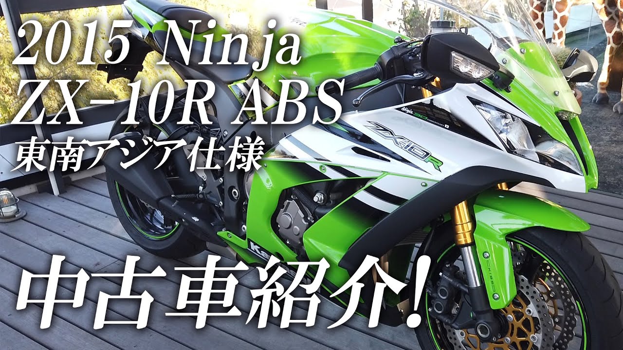 15 Zx 10r Abs 東南アジア仕様の特選中古車紹介 カワサキゾーン Kawasaki Zone Youtube