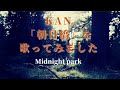 KAN「朝日橋」を歌ってみました
