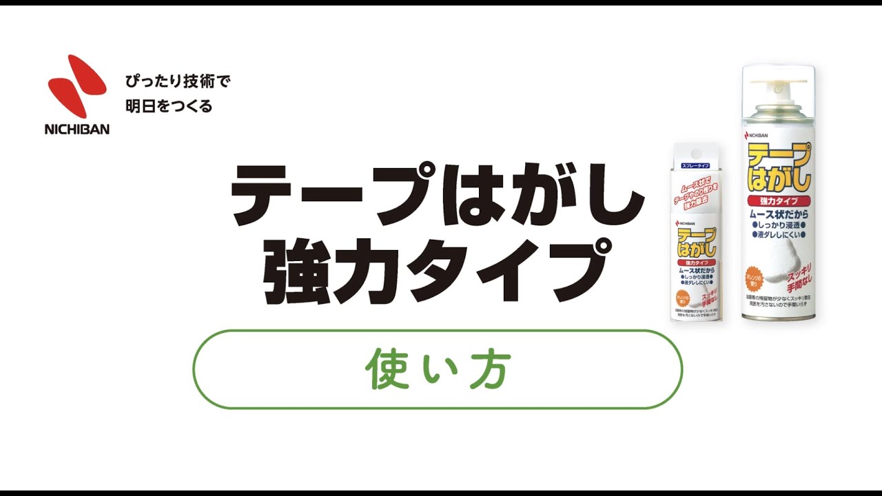 テープはがし 強力タイプ｜テープはがし｜ニチバン株式会社：製品