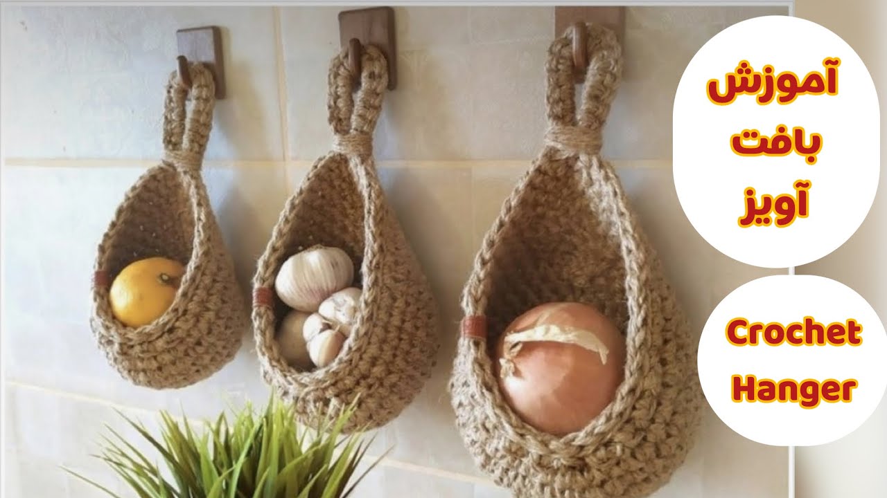 دکوراسیون خونت رو عوض کن و این آویز های ترند رو بباف😍 crochet hanger,wall hanging basket