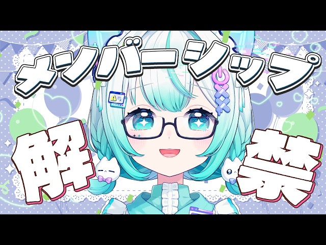 【解禁】ついにメンバーシップを開設させていただく【感謝】