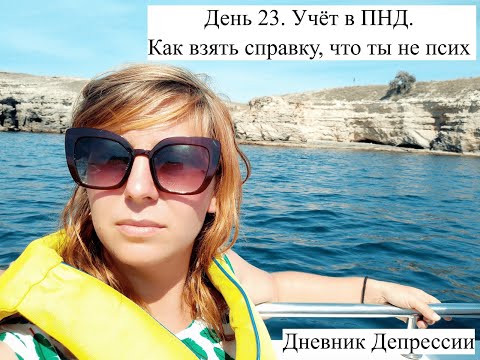 День 23. Учет в ПНД. Как получить справку. Консилиум. Снятие диагноза /Дневник Депрессии