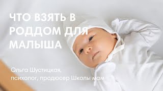 ЧТО ВЗЯТЬ В РОДДОМ ДЛЯ РЕБЕНКА