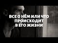 "ВСЕ О НЁМ или ЧТО ПРОИСХОДИТ В ЕГО ЖИЗНИ" общий онлайн расклад таро.