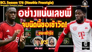 อย่างแน่นเลยพี่! จบนัดนี้ขอเข้าวัด : คริต BBZ vs ตง PJK ชนะเข้าชิง BCLSS178 eFootball 2024