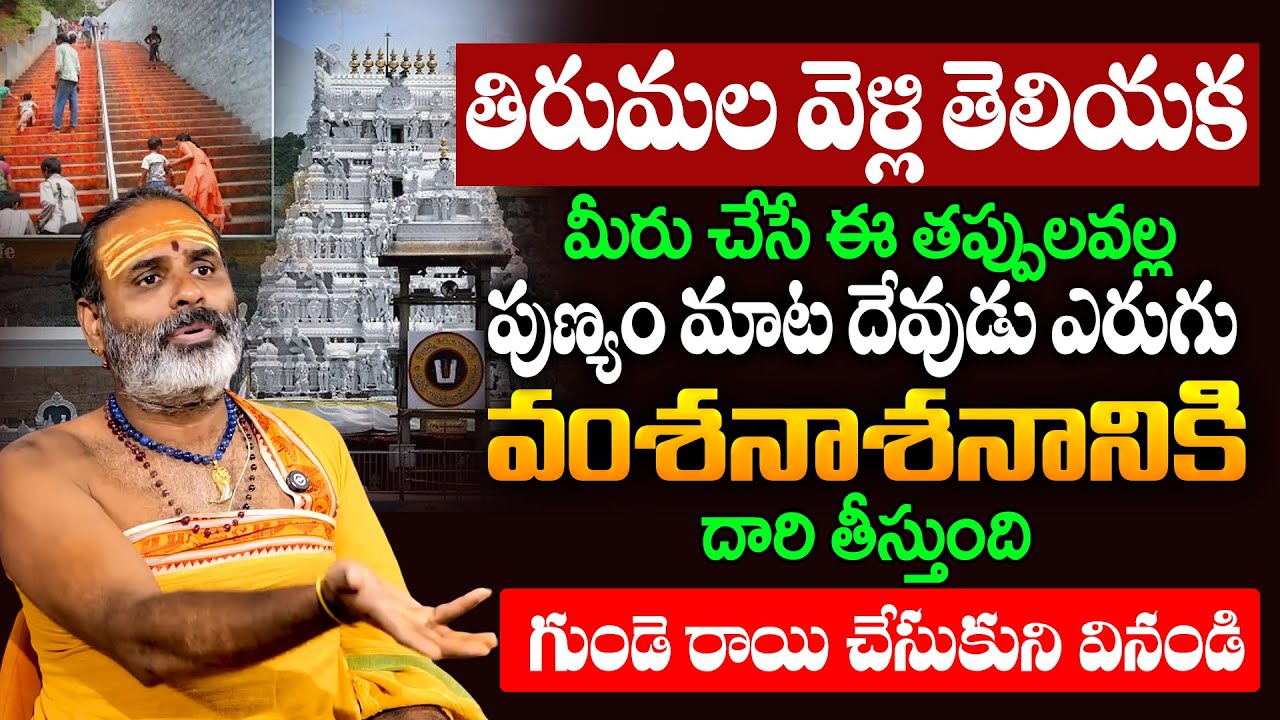 తిరుమల వెళ్లి తెలియక అందరూ చేసే తప్పులు | y Avadhani About Tirumala @sumantvspirituallife