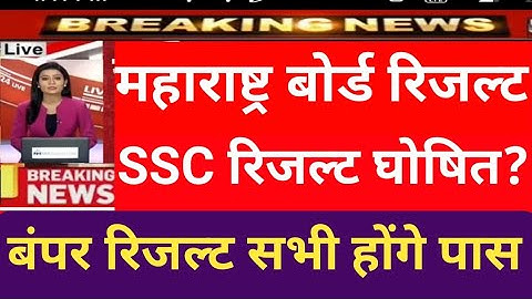 Maharashtra board SSC result 2020, Maharashtra board 10th result kab aayega 2020,ssc result date2020