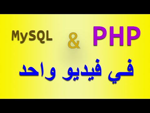 اسهل طريقة في تعلم لغة PHP في فيديو واحد بسهولة و احتراف