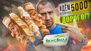 Жричёдали: Идём На Шашлыки С Вкусвилл! | С - Стабильность?!