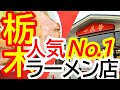 栃木県民に聞いた人気ナンバーワンのラーメン店!一品香さんに初潜入!撮影OKいただきました!!一品香 今宮店【宇都宮市今宮】