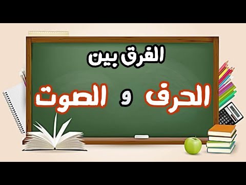 الصوتيات 1 الفرق بين الحرف و الصوت