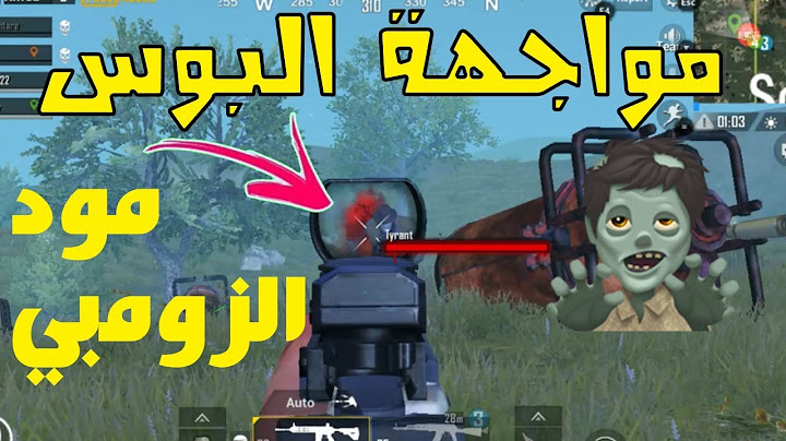مواجهة البوس في مود الزومبي في لعبة ببجي موبايل