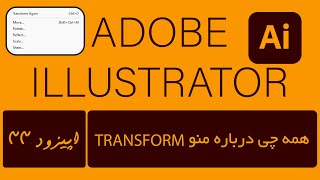 Transform Menu in Illustrator | منو ترنسفورم در ایلوستریتور