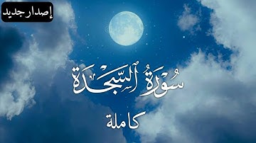 سورة السجدة كاملة | تلاوة مؤثرة | Surat Al-Sajda
