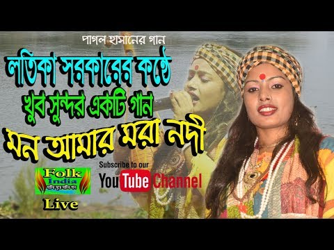 মন আমার মরা নদী || লতিকা সরকার || পাগল হাসানের গান || Mon Amar Mora Nodi || Folk Song_HD