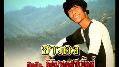 Thumbnail of ชาวดง - เศรษฐา ศิระฉายา (นำหมู่)