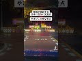 ⚠️日本一死⚪︎事故が無くならない交差点　#事故 #交通事故