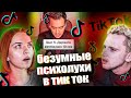 ПСИХОЛОГИЯ В ТИК ТОК ! ❌(психологи дают советы, а мы рыдаем)