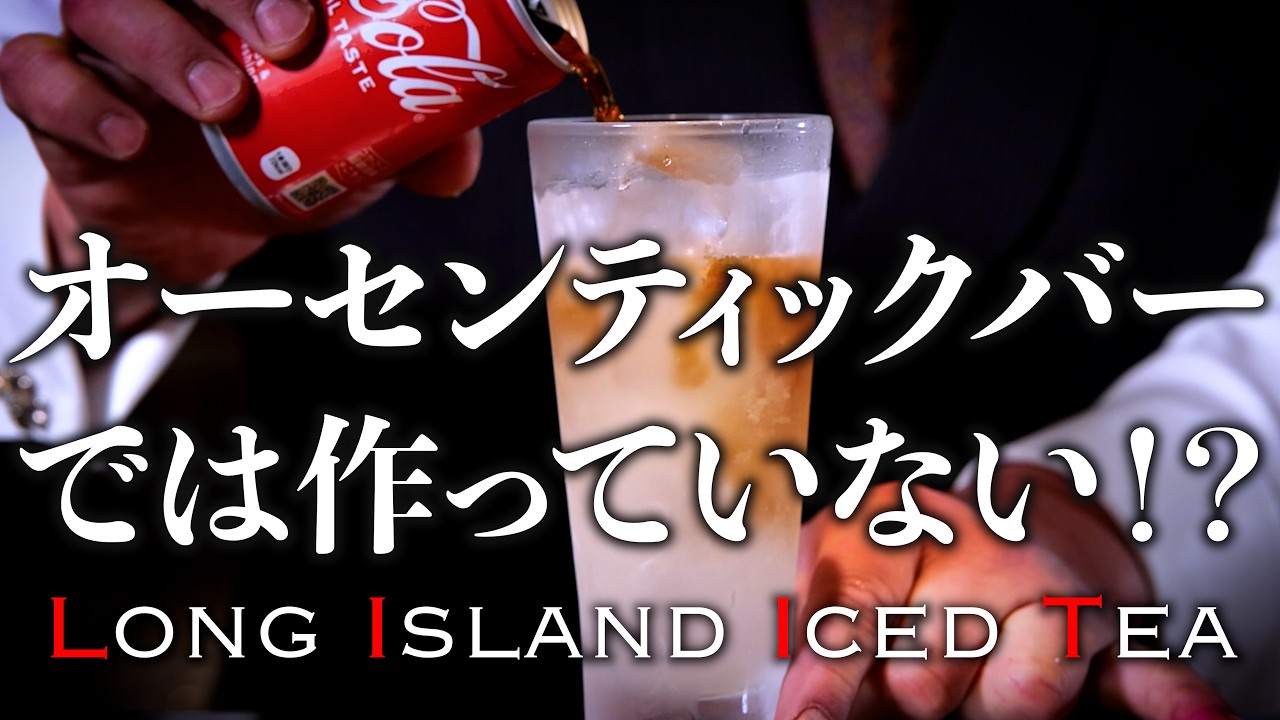「全酒投入」飲みやすいのに強すぎるカクテル、”ロングアイランドアイスティー”を本気で作ってみた。