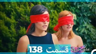 عشق مشروط قسمت 138 (Dooble Farsi) (نسخه کوتاه) Hd