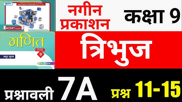 Nageen Prakashan Maths Class 9 Exercise 7A Question 11 - 15 | गणित कक्षा 9 त्रिभुज प्रश्नावली 7A