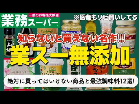 【業務スーパー】激安で超おすすめな無添加調味料12選と絶対に買ってはいけない商品3選!