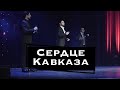 "Сердце Кавказа" - Астемир Апанасов, Селим Алахяров, Мурад Байкаев