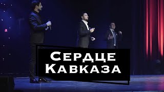 "Сердце Кавказа" - Астемир Апанасов, Селим Алахяров, Мурад Байкаев