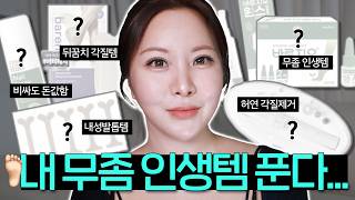 무좀?내성발톱?각질? 발가락 고민 이 영상 하나로 종결...