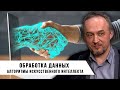 Роман Голунов | Алгоритмы искусственного интеллекта