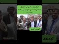 الشاعر احمد ال داود يعتقل بسبب شعره لشهيد الزعيم علي عبدالله صالح عفاش