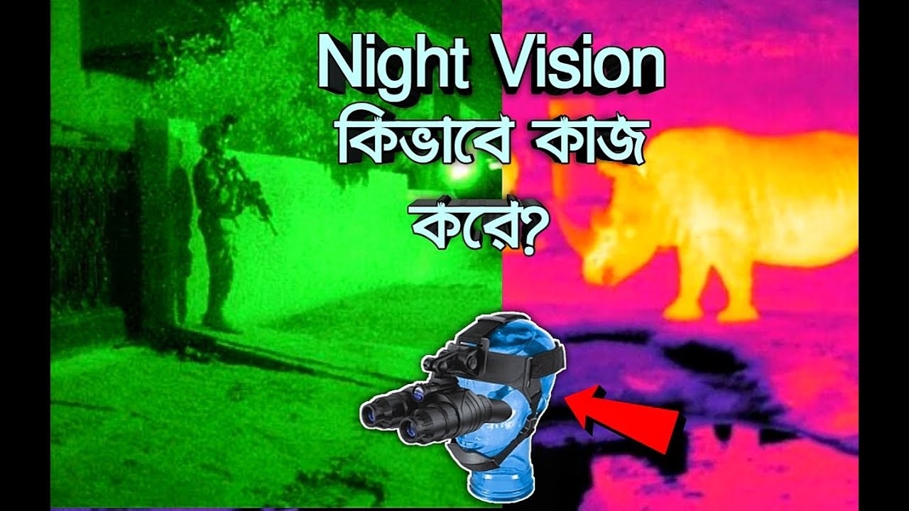 How Night Vision Works Explained [Bangla/বাংলা] YouTube