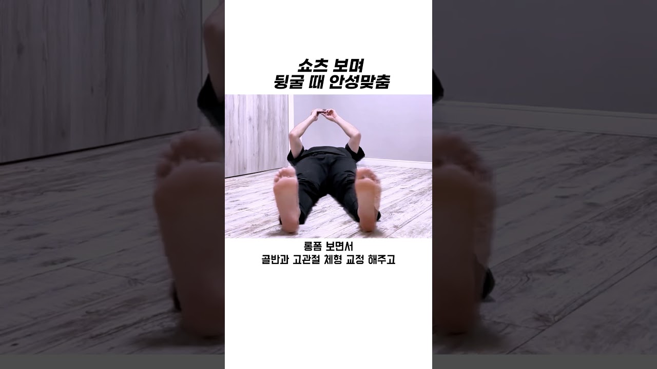 쇼츠 보며 뒹굴 때 안성맞춤